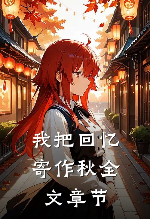 我把回忆寄作秋全文章节