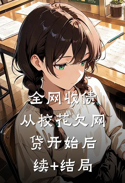 全网收债，从校花欠网贷开始后续+结局