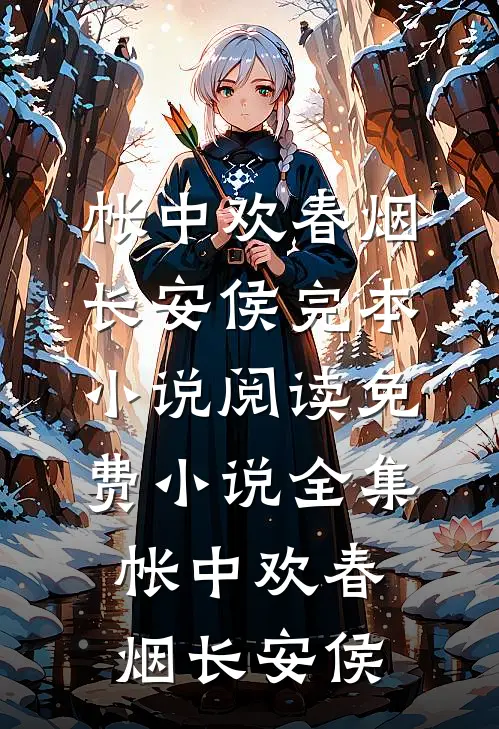 帐中欢春烟长安侯完本小说阅读_免费小说全集帐中欢(春烟长安侯)