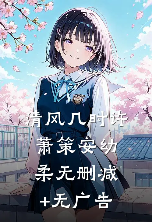 清风几时许萧策安幼柔无删减+无广告