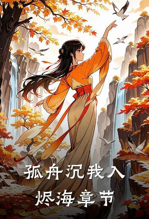 孤舟沉我入烬海章节