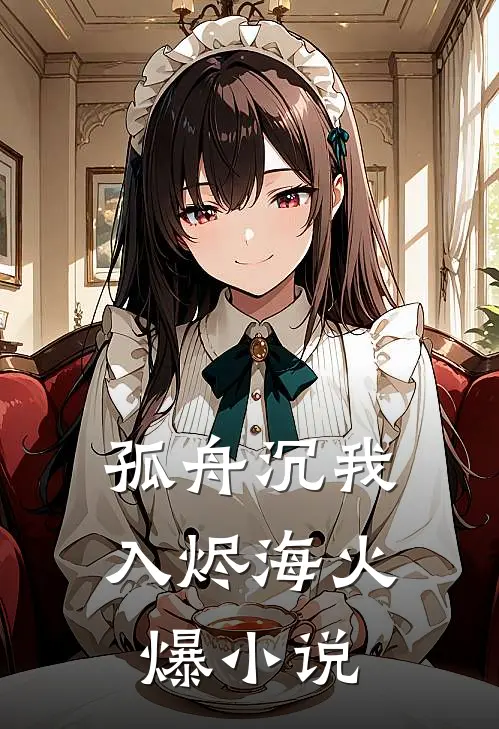 孤舟沉我入烬海火爆小说