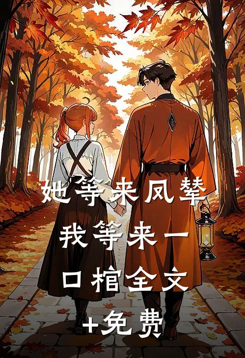 她等来凤辇，我等来一口棺全文+免费