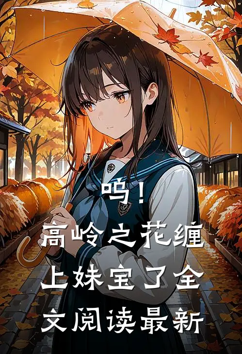 呜！高岭之花缠上妹宝了全文阅读最新