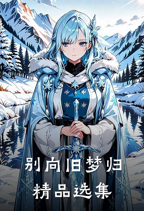 别向旧梦归精品选集