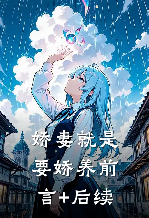 娇妻就是要娇养前言+后续