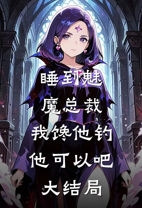 睡到魅魔总裁，我馋他钓他可以吧大结局