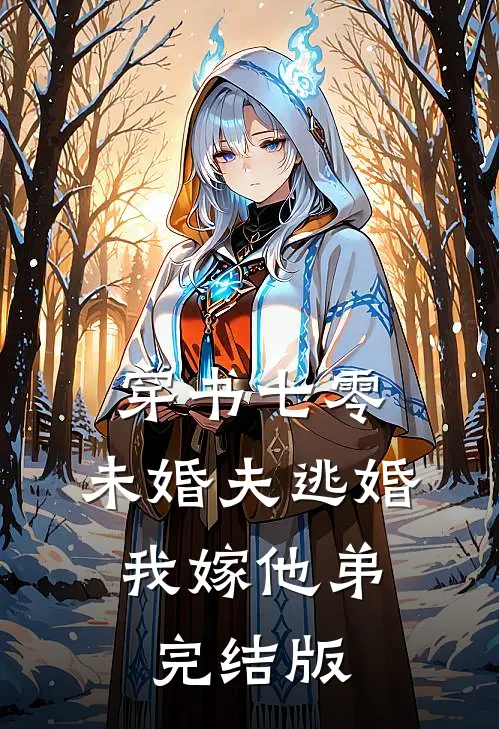 穿书七零：未婚夫逃婚，我嫁他弟完结版
