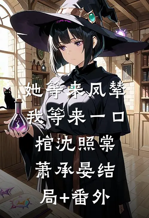 她等来凤辇，我等来一口棺沈照棠萧承晏结局+番外