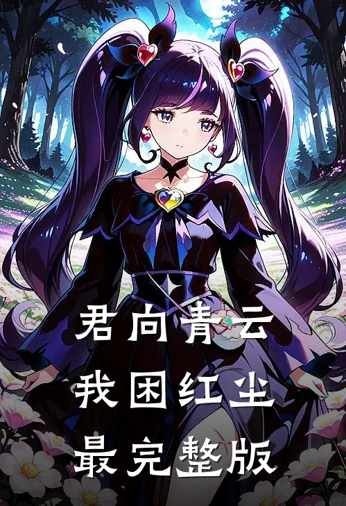 君向青云，我困红尘最完整版