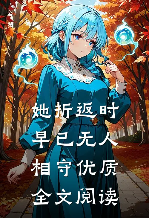 她折返时，早已无人相守优质全文阅读