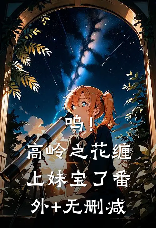 呜！高岭之花缠上妹宝了番外+无删减