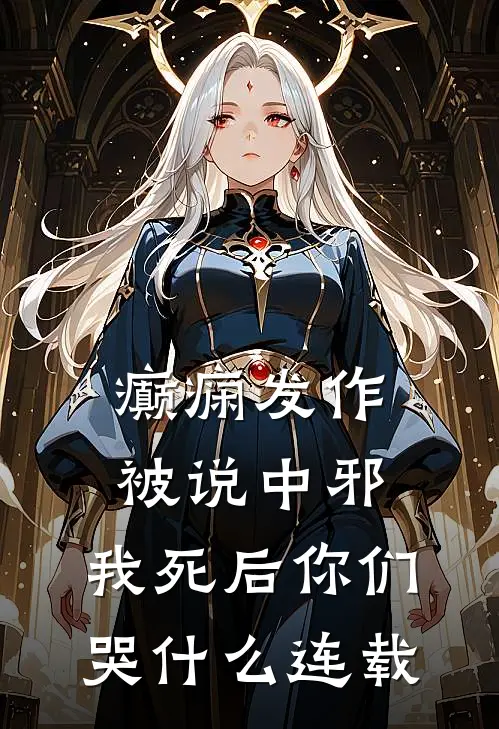 癫痫发作被说中邪，我死后你们哭什么连载