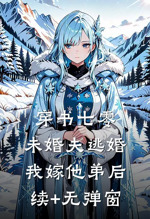 穿书七零：未婚夫逃婚，我嫁他弟后续+无弹窗