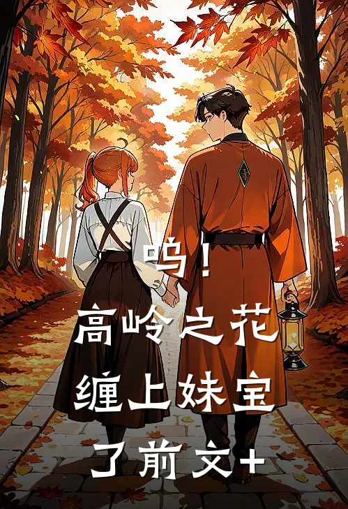 呜！高岭之花缠上妹宝了前文+