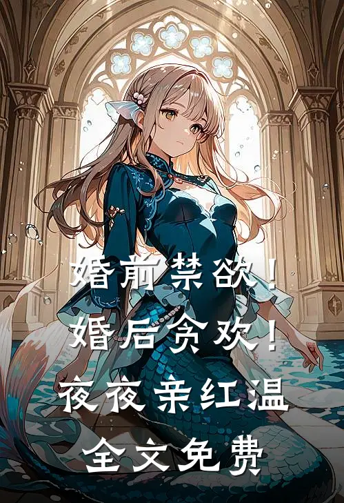 婚前禁欲！婚后贪欢！夜夜亲红温全文免费