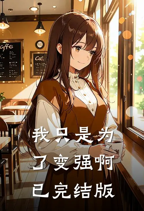 我只是为了变强啊已完结版