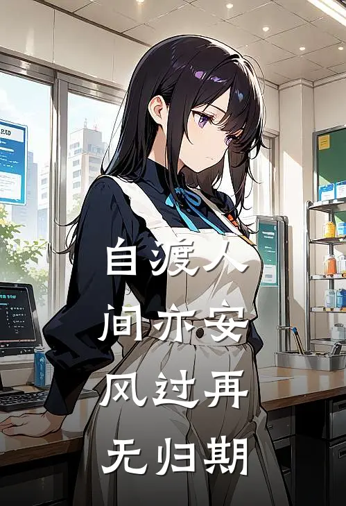 自渡人间亦安，风过再无归期