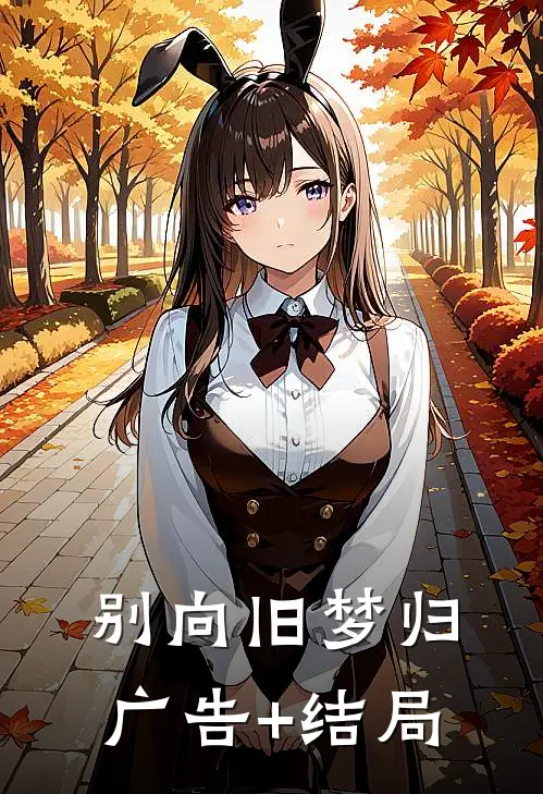 别向旧梦归广告+结局