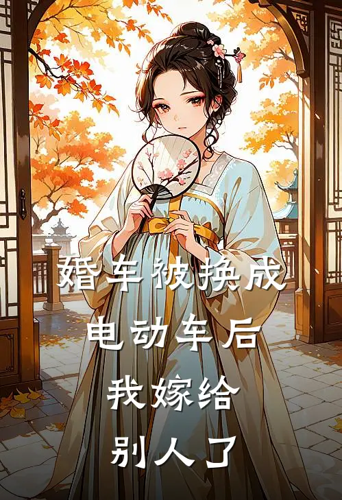 婚车被换成电动车后，我嫁给别人了