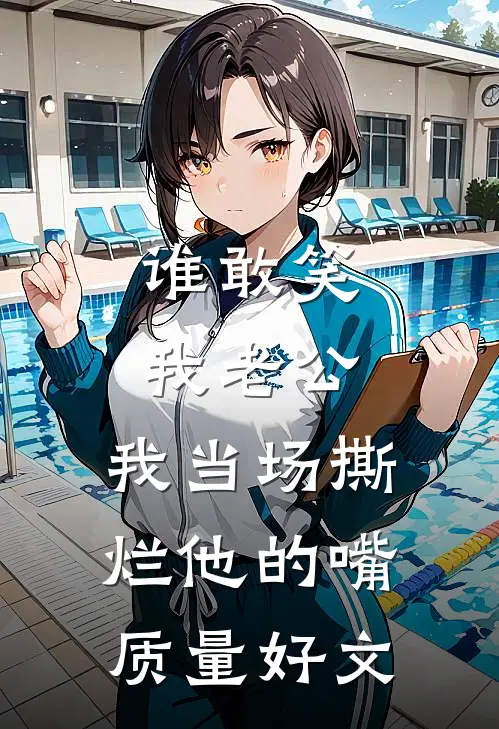 谁敢笑我老公，我当场撕烂他的嘴质量好文