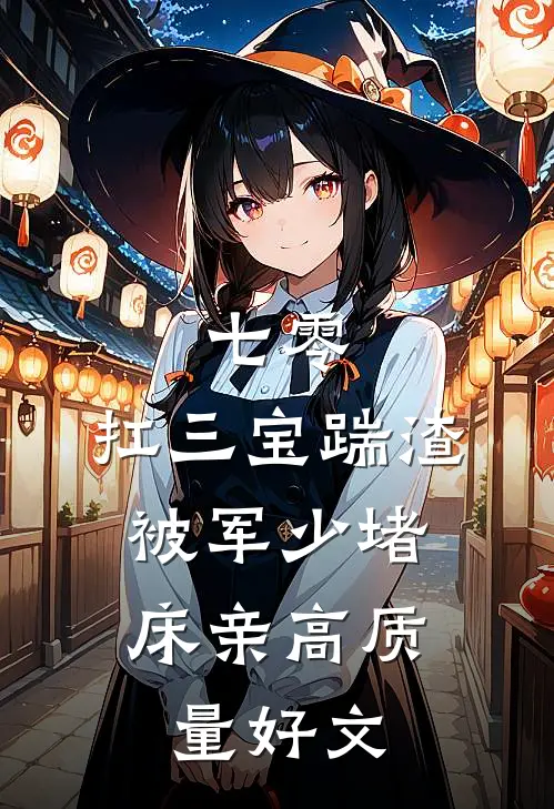七零：扛三宝踹渣，被军少堵床亲高质量好文