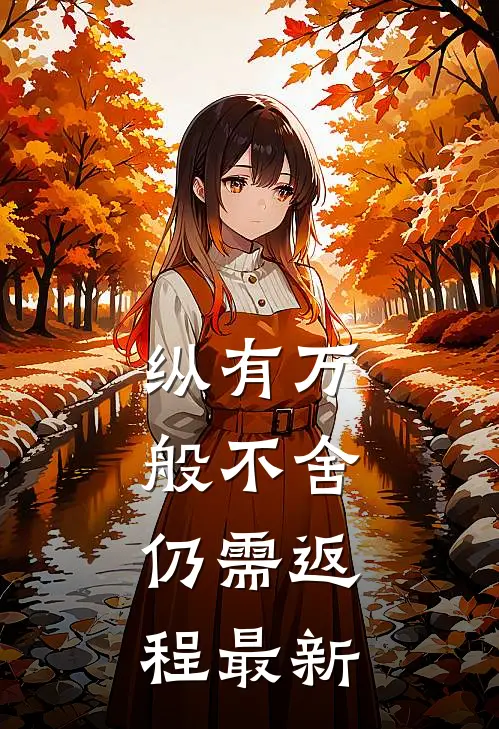 纵有万般不舍，仍需返程最新
