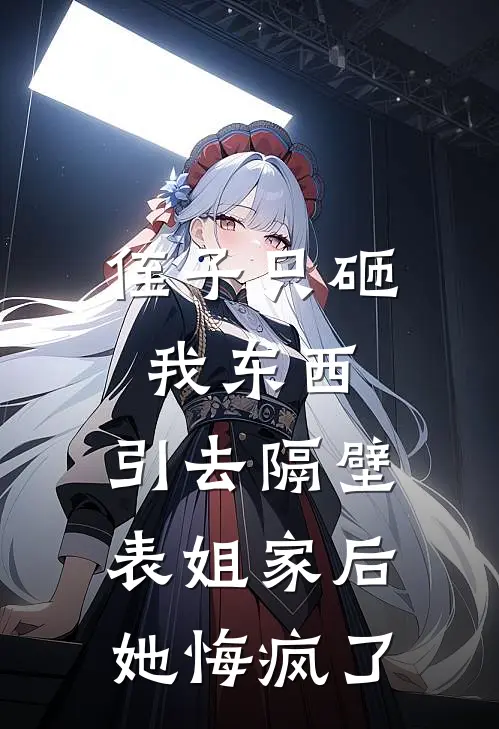 侄子只砸我东西，引去隔壁表姐家后她悔疯了