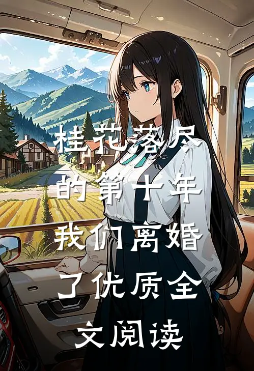 桂花落尽的第十年，我们离婚了优质全文阅读