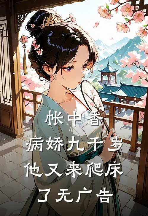 帐中香：病娇九千岁他又来爬床了无广告