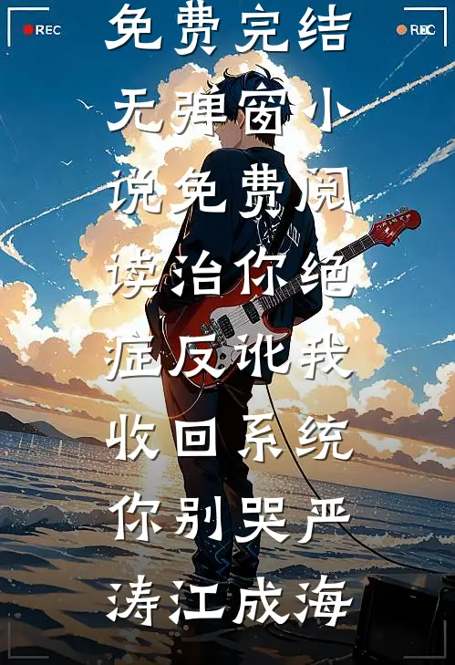 治你绝症反讹我，收回系统你别哭严涛江成海小说免费完结_无弹窗小说免费阅读治你绝症反讹我，收回系统你别哭(严涛江成海)