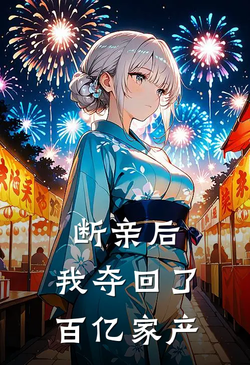 断亲后,我夺回了百亿家产
