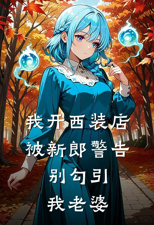我开西装店，被新郎警告：别勾引我老婆