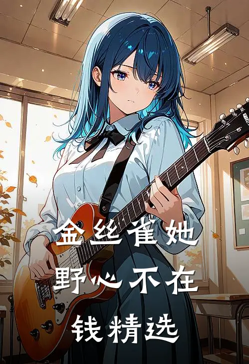 金丝雀她野心不在钱精选