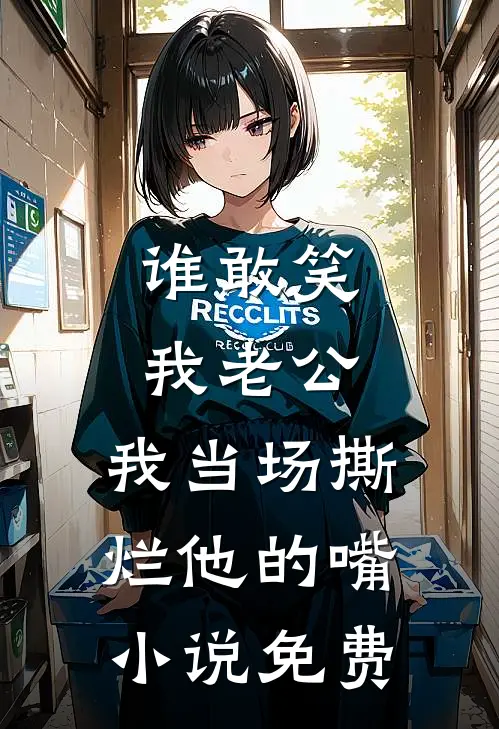 谁敢笑我老公，我当场撕烂他的嘴小说免费