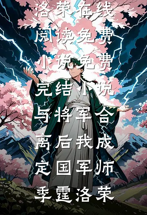 与将军合离后我成定国军师季霆洛荣在线阅读免费小说_免费完结小说与将军合离后我成定国军师(季霆洛荣)