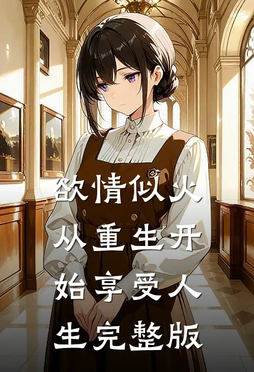 欲情似火，从重生开始享受人生完整版