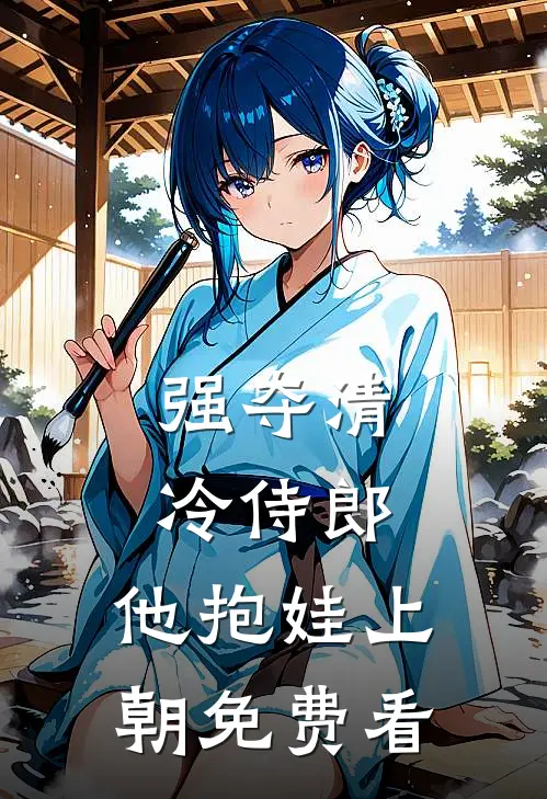 强夺清冷侍郎，他抱娃上朝免费看