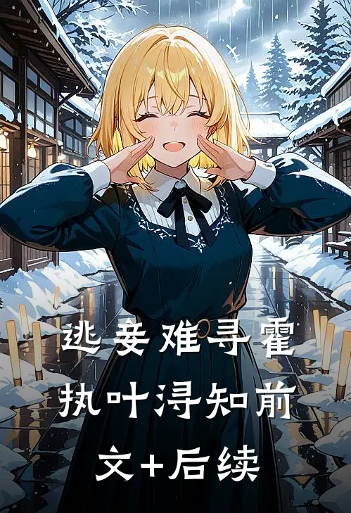逃妾难寻霍执叶浔知前文+后续