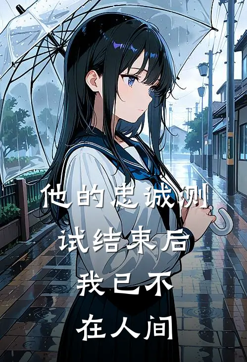 他的忠诚测试结束后,我已不在人间英文
