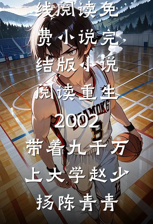 重生2002，带着九千万上大学赵少扬陈青青在线阅读免费小说_完结版小说阅读重生2002，带着九千万上大学赵少扬陈青青
