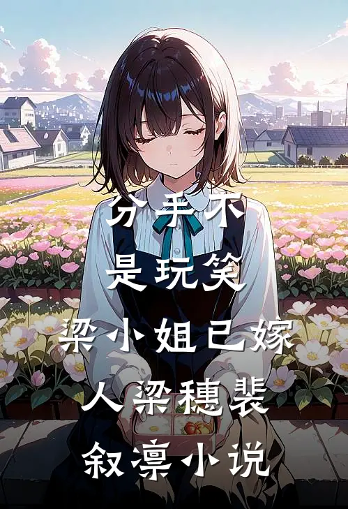 分手不是玩笑，梁小姐已嫁人梁穗裴叙凛小说