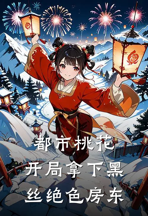 都市桃花，开局拿下黑丝绝色房东