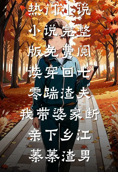 穿回七零踹渣夫，我带婆家断亲下乡江蓁蓁渣男最热门小说_小说完整版免费阅读穿回七零踹渣夫，我带婆家断亲下乡江蓁蓁渣男