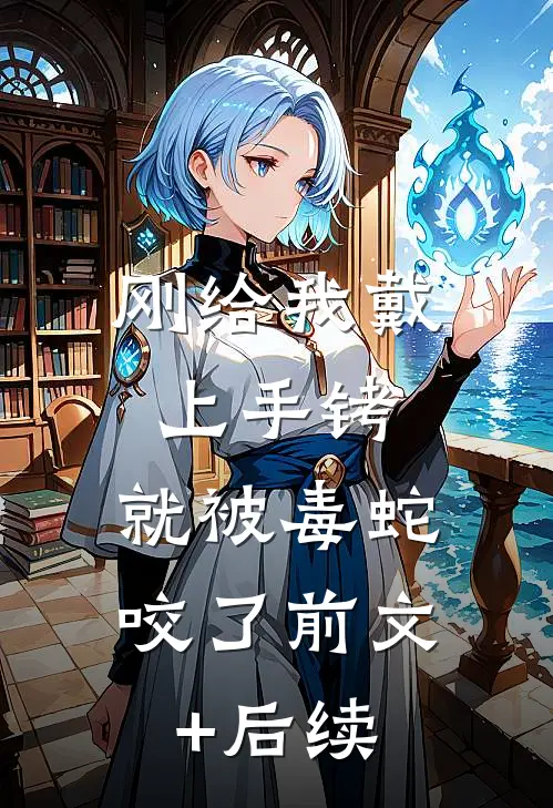 刚给我戴上手铐，就被毒蛇咬了前文+后续