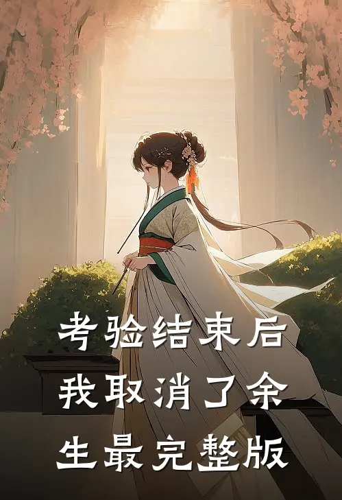 考验结束后，我取消了余生最完整版