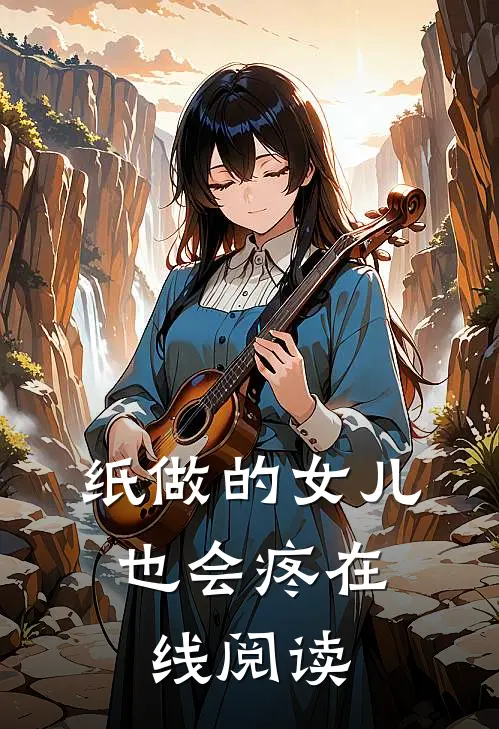 纸做的女儿，也会疼在线阅读