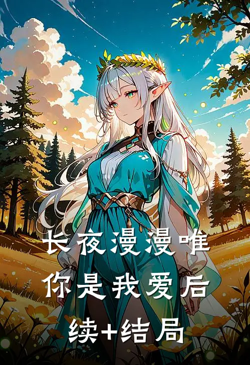 长夜漫漫唯你是我爱后续+结局