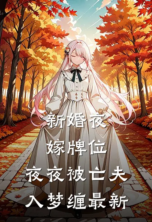 新婚夜嫁牌位，夜夜被亡夫入梦缠最新
