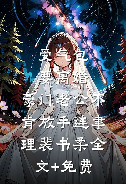 受气包要离婚，豪门老公不肯放手连聿理裴书柔全文+免费